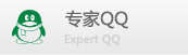 专家QQ